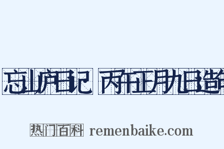 忘山庐日记·丙午正月九日造句是什么意思的图片